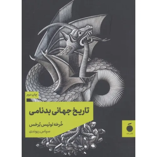 کتاب تاریخ جهانی بدنامی