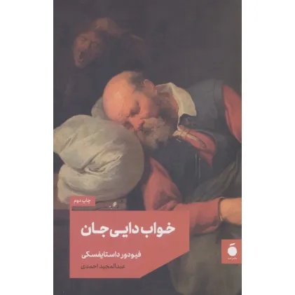 کتاب خواب دایی جان
