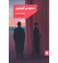 کتاب مجوس کرملین