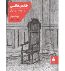 کتاب خانه قاضی و دو داستان دیگر