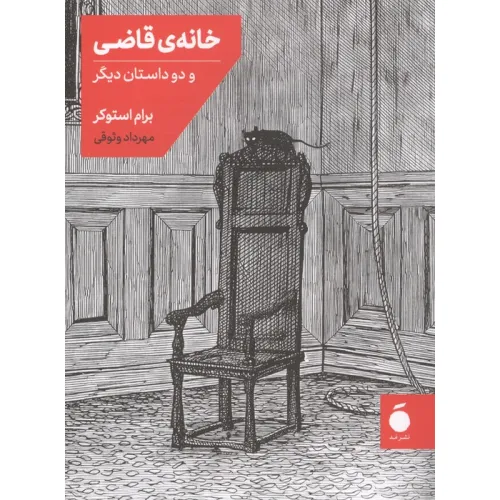 کتاب خانه قاضی و دو داستان دیگر