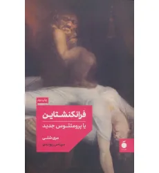 کتاب فرانکنشتاین یا پرومتیوس جدید