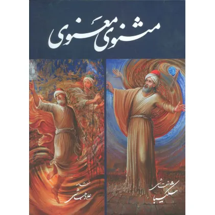 کتاب مثنوی معنوی شکیبا (گلاسه،باقاب)