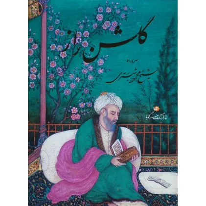 کتاب گلشن راز (گلاسه،باقاب)