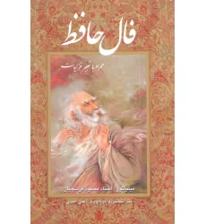 کتاب فال حافظ فرشچیان بامینیاتور (همراه با تعبیر غزلیات)،(گلاسه،باقاب)