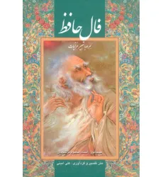 کتاب فال حافظ فرشچیان بامینیاتور (همراه با تعبیر غزلیات،2 طرح)،(گلاسه،باقاب)