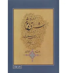 کتاب مجموعه شعر اشراق می شوم با مینیاتور (3زبانه،گلاسه)