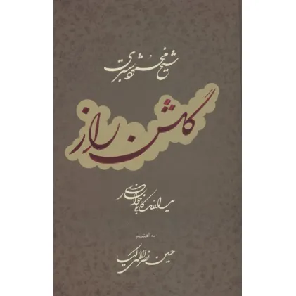 کتاب گلشن راز با مینیاتور (گلاسه)