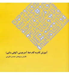 کتاب آموزش گام به گام خط آجرچینی (کوفی بنایی)