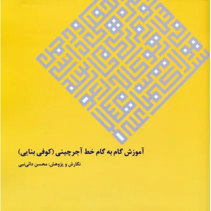 کتاب آموزش گام به گام خط آجرچینی (کوفی بنایی)
