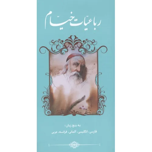 کتاب رباعیات خیام (5زبانه)