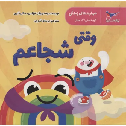 کتاب مهارت های زندگی (وقتی شجاعم)،(گلاسه)