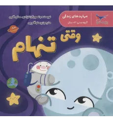کتاب مهارت های زندگی (وقتی تنهام)،(گلاسه) کتاب مهارت های زندگی (وقتی تنهام)،(گلاسه)