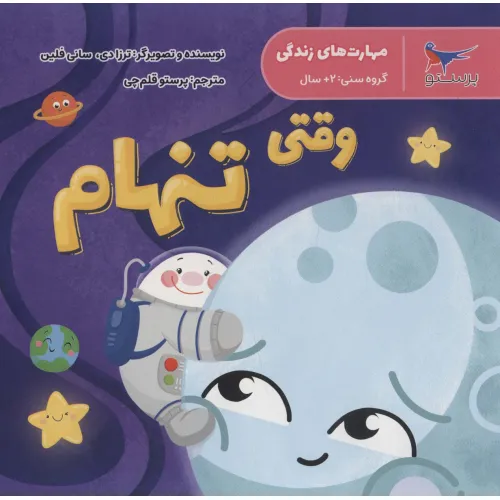 کتاب مهارت های زندگی (وقتی تنهام)،(گلاسه)