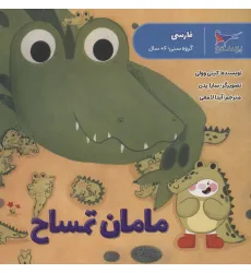 کتاب مامان تمساح (فارسی)،(گلاسه) کتاب مامان تمساح (فارسی)،(گلاسه)