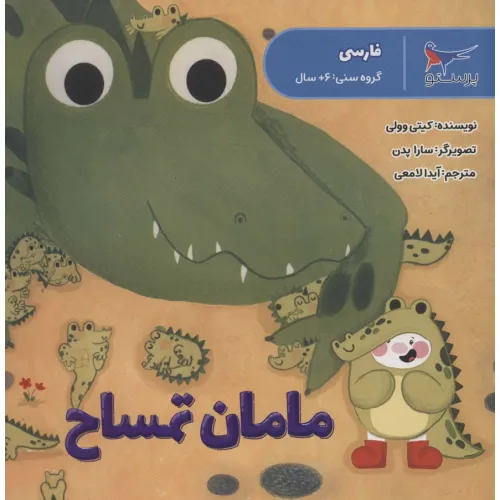 کتاب مامان تمساح (فارسی)،(گلاسه)