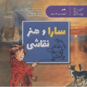 کتاب سارا و هنر نقاشی (هنر)،(گلاسه) کتاب سارا و هنر نقاشی (هنر)،(گلاسه)
