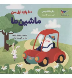 کتاب 100 واژه اول من:ماشین ها (زبان انگلیسی) کتاب 100 واژه اول من:ماشین ها (زبان انگلیسی)