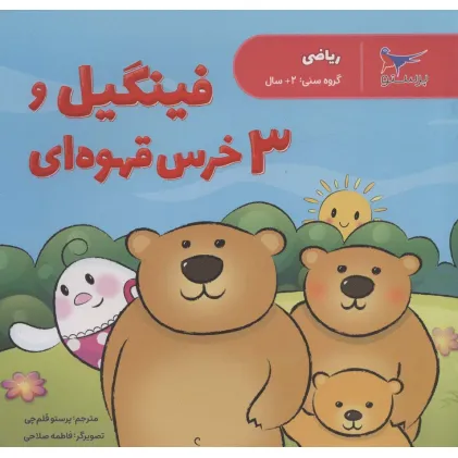 کتاب فینگیل و 3 خرس قهوه ای (ریاضی)،(گلاسه)