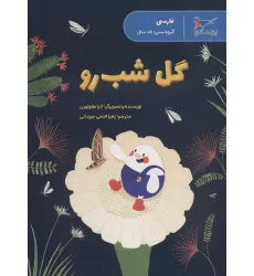 کتاب گل شب رو (فارسی)،(گلاسه) کتاب گل شب رو (فارسی)،(گلاسه)