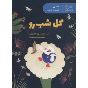 کتاب گل شب رو (فارسی)،(گلاسه) کتاب گل شب رو (فارسی)،(گلاسه)