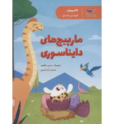 کتاب مارپیچ های دایناسوری (کامپیوتر) کتاب مارپیچ های دایناسوری (کامپیوتر)