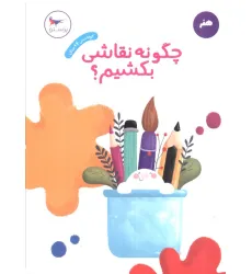 کتاب چگونه نقاشی بکشیم؟ (هنر)