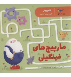کتاب مارپیچ های فینگیلی (کامپیوتر) کتاب مارپیچ های فینگیلی (کامپیوتر)