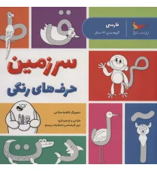کتاب سرزمین حرف های رنگی (فارسی)