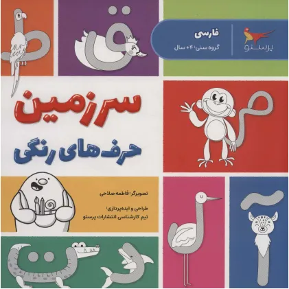 کتاب سرزمین حرف های رنگی (فارسی)