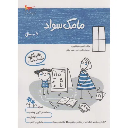 کتاب مامک سواد (6+سال)
