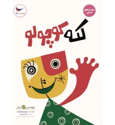کتاب لکه کوچولو (مهارت های زندگی)،(گلاسه) کتاب لکه کوچولو (مهارت های زندگی)،(گلاسه)