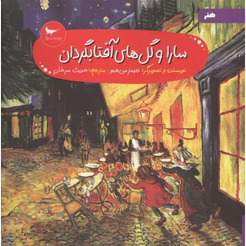 کتاب سارا و گل های آفتابگردان (هنر)،(گلاسه)