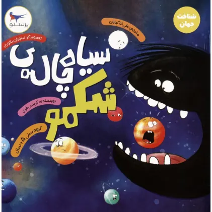کتاب سیاه چاله ی شکمو (شناخت جهان)،(گلاسه)