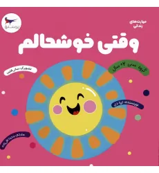 کتاب وقتی خوشحالم (مهارت های زندگی)،(گلاسه)