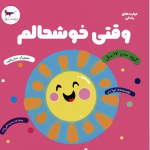 کتاب وقتی خوشحالم (مهارت های زندگی)،(گلاسه) کتاب وقتی خوشحالم (مهارت های زندگی)،(گلاسه)
