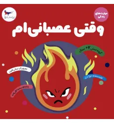 کتاب وقتی عصبانی ام (مهارت های زندگی)،(گلاسه)