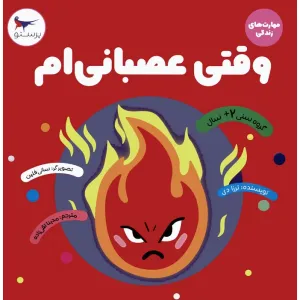 کتاب وقتی عصبانی ام (مهارت های زندگی)،(گلاسه) کتاب وقتی عصبانی ام (مهارت های زندگی)،(گلاسه)