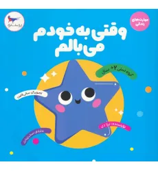 کتاب وقتی به خودم می بالم (مهارت های زندگی)،(گلاسه)