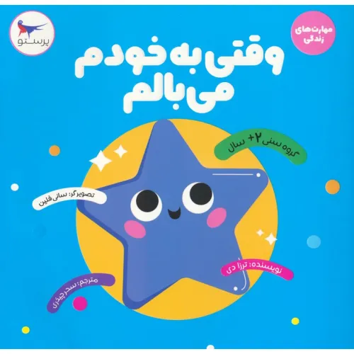 کتاب وقتی به خودم می بالم (مهارت های زندگی)،(گلاسه)