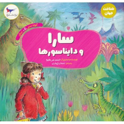 کتاب سارا و دایناسورها (شناخت جهان)،(گلاسه)