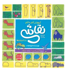 کتاب آموزش گام به گام نقاشی برای کوچولوها 2 (پیشرفته) کتاب آموزش گام به گام نقاشی برای کوچولوها 2 (پیشرفته)