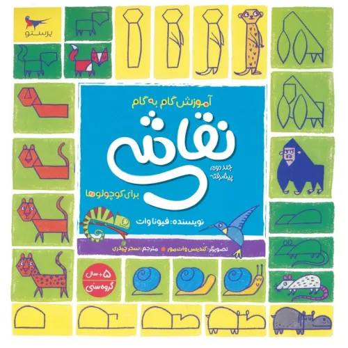 کتاب آموزش گام به گام نقاشی برای کوچولوها 2 (پیشرفته)