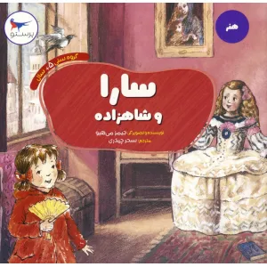 کتاب سارا و شاهزاده (هنر)،(گلاسه) کتاب سارا و شاهزاده (هنر)،(گلاسه)