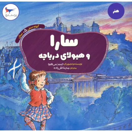 کتاب سارا و هیولای دریاچه (هنر)،(گلاسه)