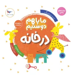 کتاب ما با هم دوستیم:در خانه (مهارت های زندگی)،(گلاسه) کتاب ما با هم دوستیم:در خانه (مهارت های زندگی)،(گلاسه)