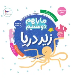 کتاب ما با هم دوستیم:زیر دریا (مهارت های زندگی)،(گلاسه) کتاب ما با هم دوستیم:زیر دریا (مهارت های زندگی)،(گلاسه)