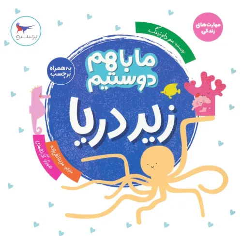 کتاب ما با هم دوستیم:زیر دریا (مهارت های زندگی)،(گلاسه)