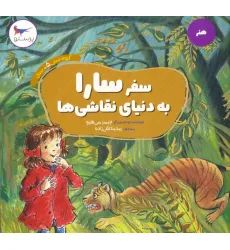 کتاب سفر سارا به دنیای نقاشی ها (هنر)،(گلاسه) کتاب سفر سارا به دنیای نقاشی ها (هنر)،(گلاسه)