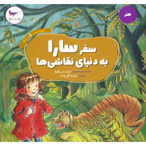 کتاب سفر سارا به دنیای نقاشی ها (هنر)،(گلاسه)